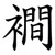 襇