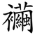 襺