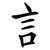 訁