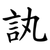 訙