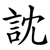 訦