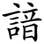諳