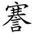 謇