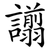 譾