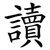 讀