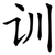 训