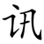 讯