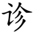 诊