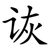 诙