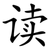 读
