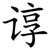 谆