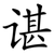 谌