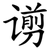 谫