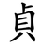 貞