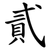 貳