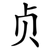 贞