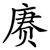 赓