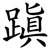 蹎