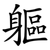 軀