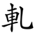 軋