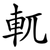 軏