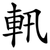 軐
