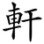 軒