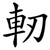 軔