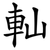軕