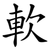 軟
