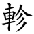 軫