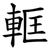 軭