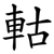 軲