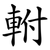 軵