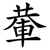 輂