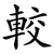 較
