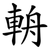 輈