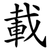 載