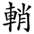 輎
