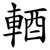 輏
