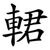 輑