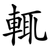 輒