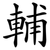 輔