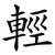 輕