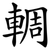 輖