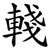 輚