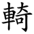 輢