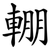 輣