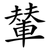 輦