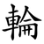 輪